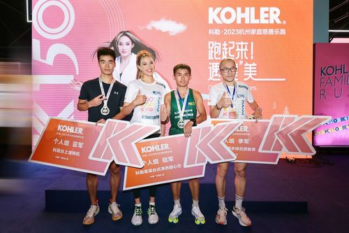 科勒 · 2023杭州家庭慈善乐跑鸣枪开赛 跑起来!遇“健”美