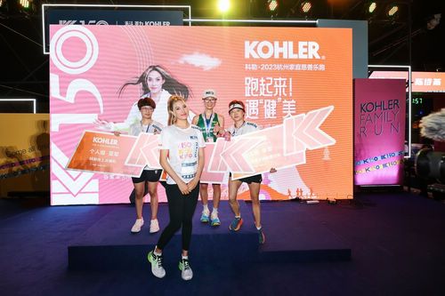 科勒 · 2023杭州家庭慈善乐跑鸣枪开赛 跑起来!遇“健”美