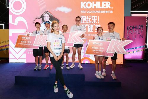 科勒 · 2023杭州家庭慈善乐跑鸣枪开赛 跑起来!遇“健”美