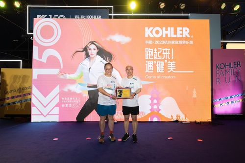 科勒 · 2023杭州家庭慈善乐跑鸣枪开赛 跑起来!遇“健”美