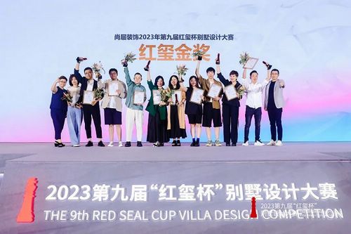 年度私宅设计盛宴燃动魔都,第九届“红玺杯”别墅设计大赛圆满收官