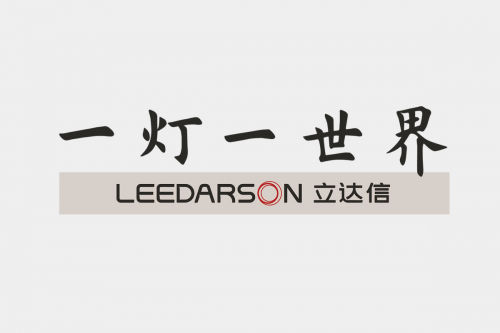新形象,新未来!立达信·一灯一世界品牌VI焕新升级!