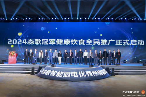 国民健康大计,森歌担当!“冠军健康饮食全民推广计划”推动健康中国建设