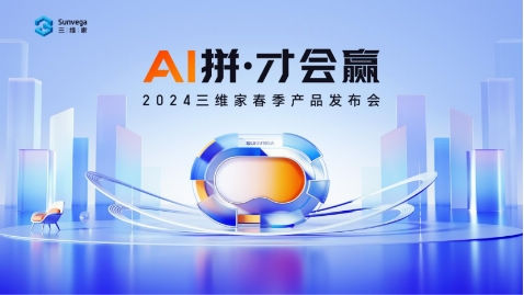 三维家2024春季发布会如期举行:以AI赋能家居行业,助力跨越经济周期