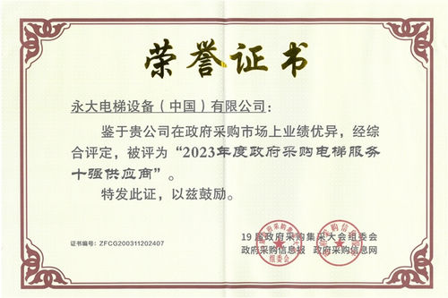 永大电梯蝉联获选“2023年度政府采购电梯服务十强供应商”