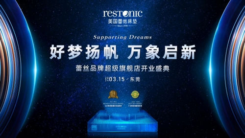新店开业 | 3月15日蕾丝床垫东莞厚街世博园旗舰店盛大开业!