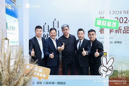 简一 × Keep | 自然境·自由心—2024年美好家空间春季新品发布会深圳站圆满落幕!