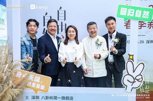 简一 × Keep | 自然境·自由心—2024年美好家空间春季新品发布会深圳站圆满落幕!