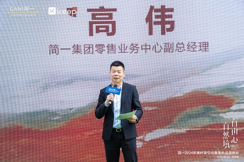 简一 × Keep | 自然境·自由心—2024年美好家空间春季新品发布会深圳站圆满落幕!