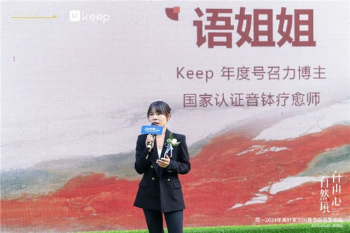 简一 × Keep | 自然境·自由心—2024年美好家空间春季新品发布会深圳站圆满落幕!