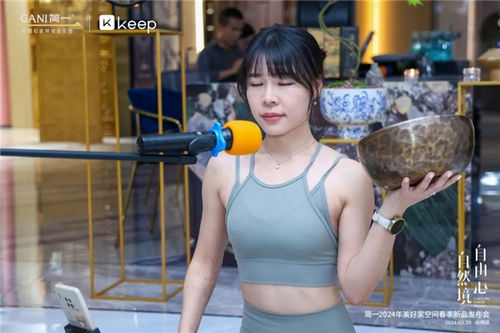 简一 × Keep | 自然境·自由心—2024年美好家空间春季新品发布会深圳站圆满落幕!