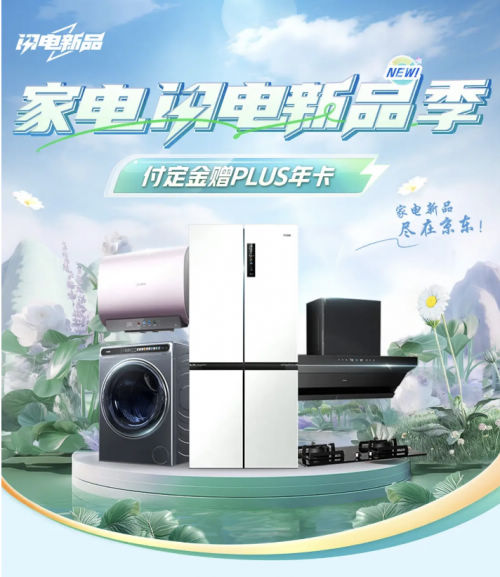 快来捡漏! 海尔、美的、格力等京东“闪电新品”1元起拍带回家