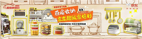 京东厨房收纳超级家倍日开启 全场每满300减50