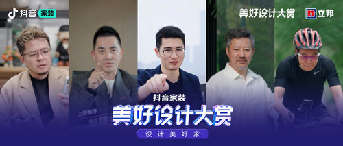 来抖音家装,与5000+设计师一起看见更多好设计