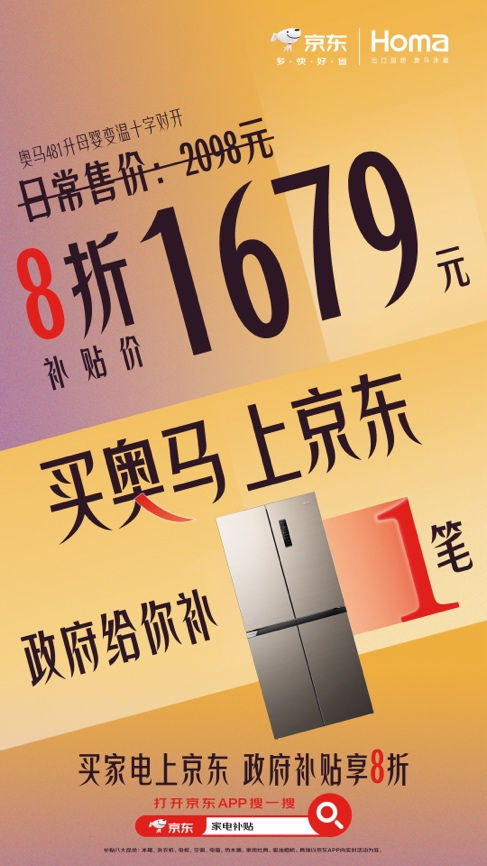 低价买冰箱不看直播来京东 使用家电以旧换新补贴可打8折