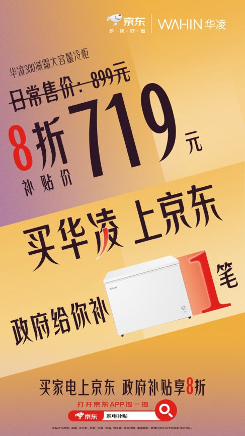 低价买冰箱不看直播来京东 使用家电以旧换新补贴可打8折