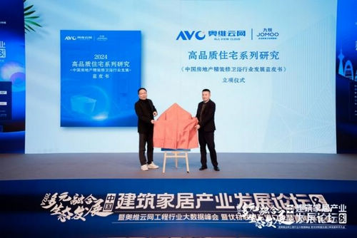 多元生态 融合发展——2024年奥维云网家居产业峰会圆满收官