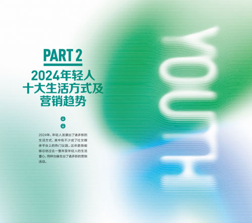 2024年轻人生活方式及营销趋势洞察报告