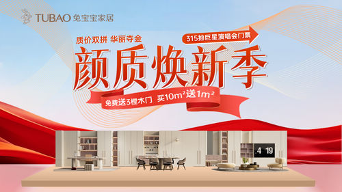 兔宝宝家居315颜质焕新季,巨星演唱会门票等你拿!