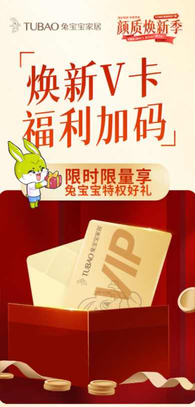 兔宝宝家居315颜质焕新季,巨星演唱会门票等你拿!