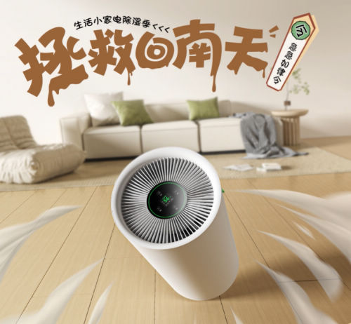 拒绝做“潮”人就来京东下单除湿机 3.8节优惠叠加国补双重补贴