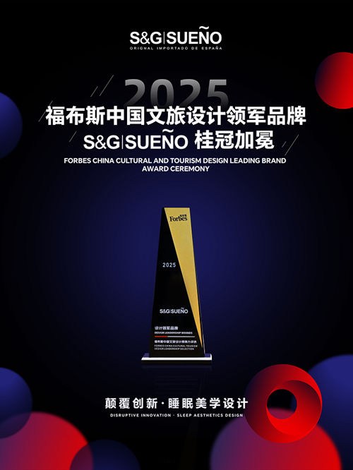 福布斯星光加冕|S&G|SUENO以西班牙睡眠艺术,开启设计美学臻境