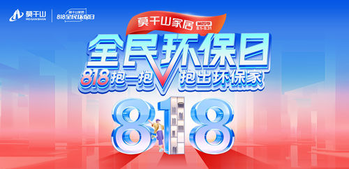莫干山家居第四季818全民环保火爆来袭:以“抱一抱”引爆情绪价值