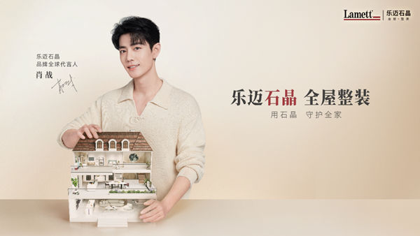 产品全场景覆盖,Lamett乐迈石晶助力经销商抢跑整装市场