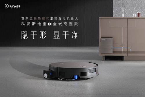 科沃斯发布全嵌高定新品,推动清洁机器人进入家居一体化时代