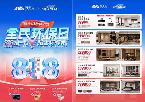 818抱一抱解锁你的环保家:莫干山家居全民环保日年度钜惠启动