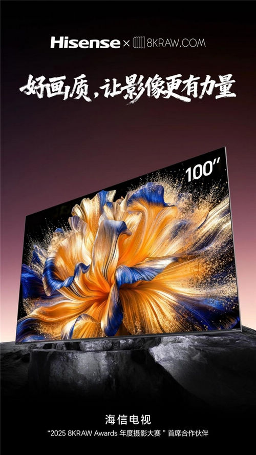 影像之美,直抵人心!海信RGB-Mini LED电视携手8KRAW点亮影像之魂