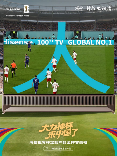 12月21日“大力神杯”空降青岛!世界杯官方指定电视海信RGB-Mini LED电视将亮相